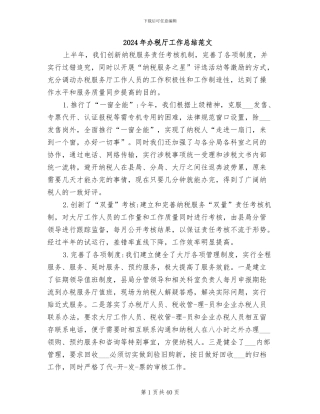 2024年办税厅工作总结范文