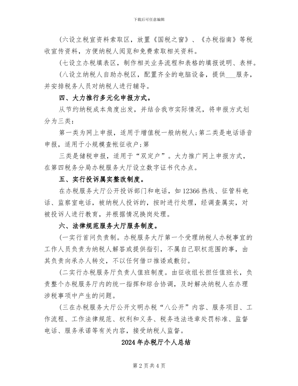 2024年办税厅个人工作总结_第2页