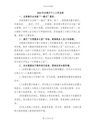 2024年办税厅个人工作总结