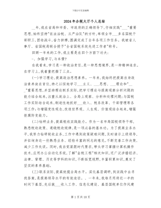 2024年办税大厅个人总结