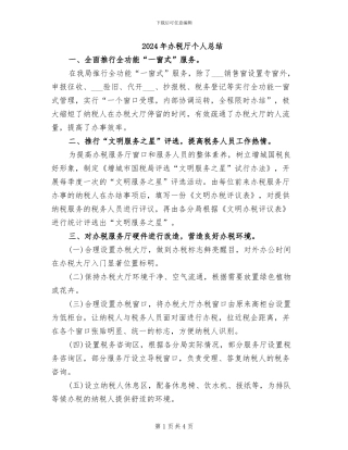 2024年办税厅个人总结