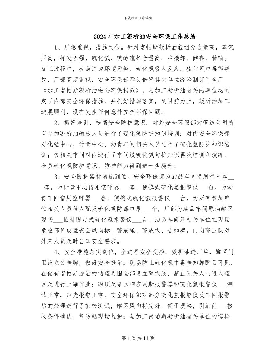 2024年加工凝析油安全环保工作总结_第1页