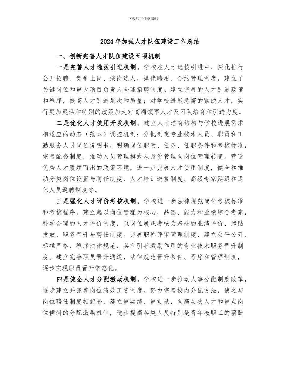 2024年加强人才队伍建设工作总结_第1页