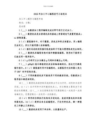 2024年加工中心编程技巧小结范本