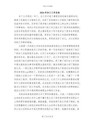 2024年加工工作总结
