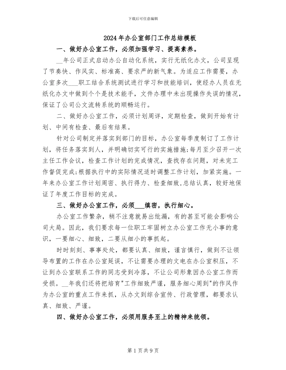 2024年办公室部门工作总结模板_第1页