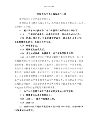 2024年加工中心编程技巧小结