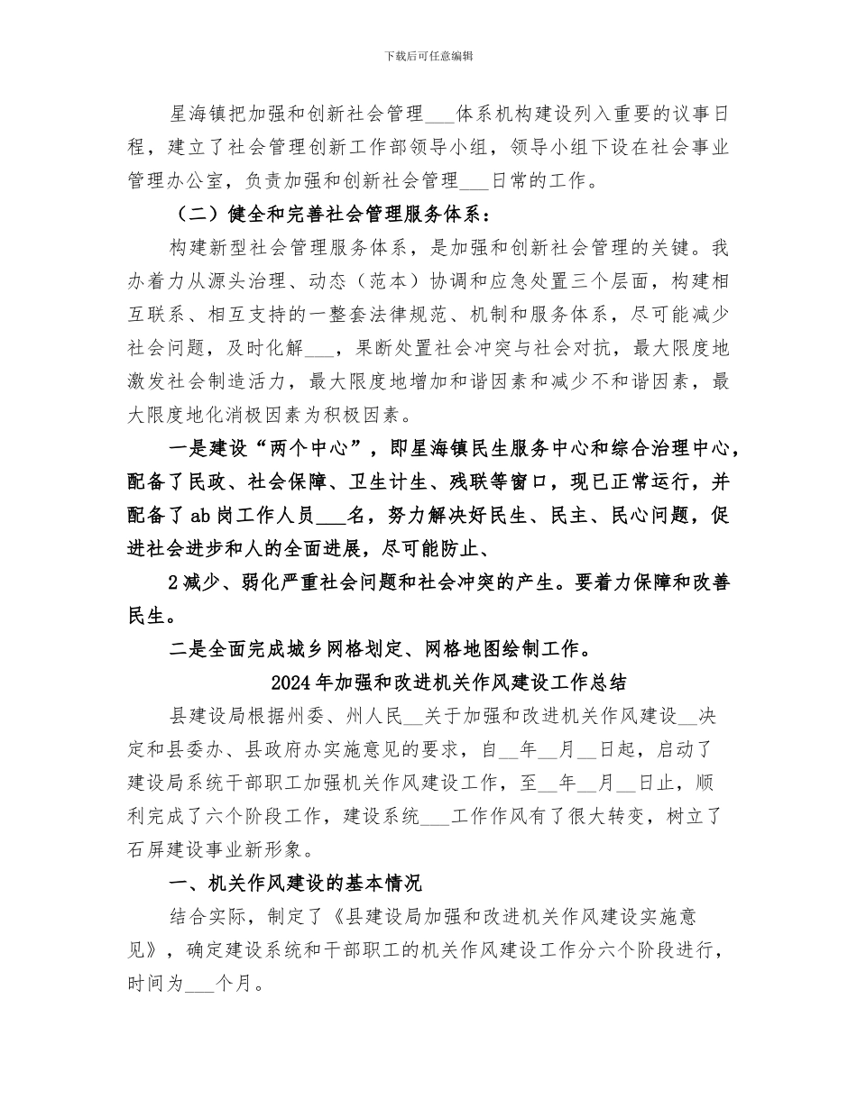 2024年加强和创新社会管理工作总结草稿_第2页