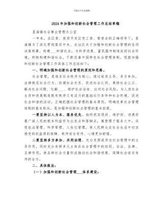 2024年加强和创新社会管理工作总结草稿