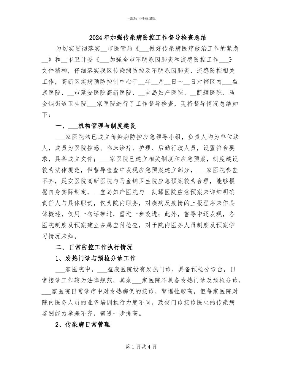 2024年加强传染病防控工作督导检查总结_第1页