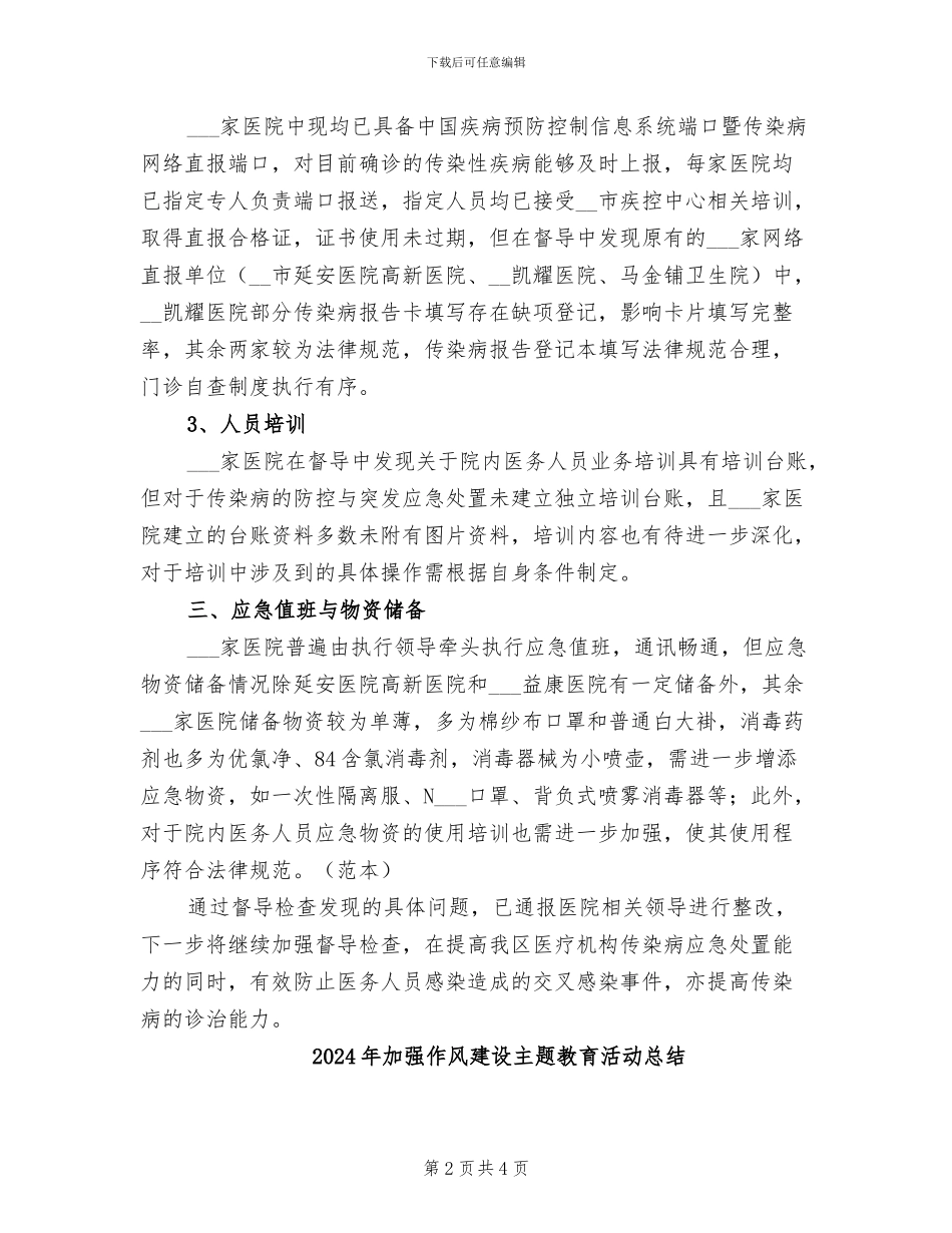 2024年加强传染病防控工作督导检查总结_第2页
