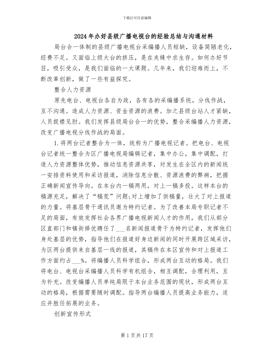 2024年办好县级广播电视台的经验总结与交流材料_第1页