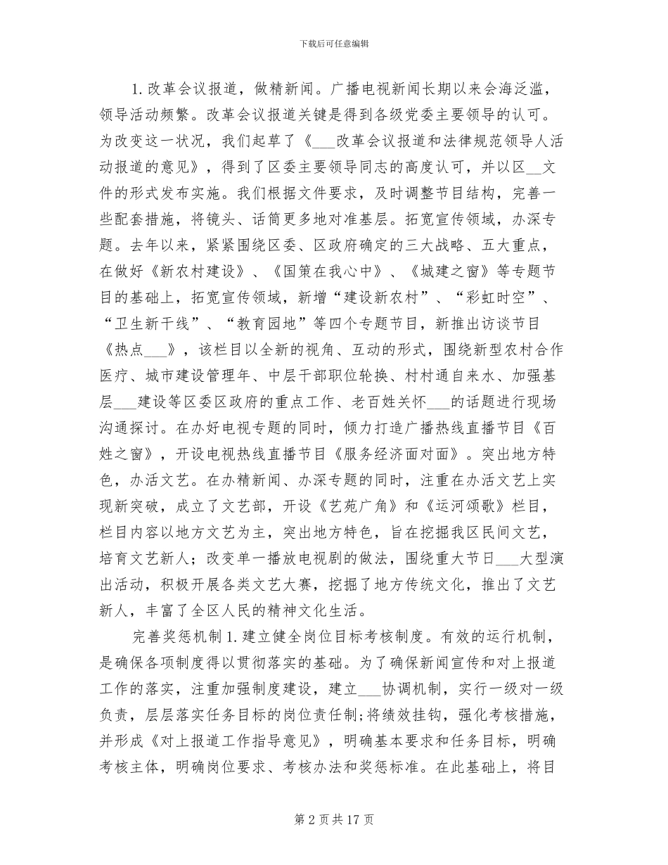 2024年办好县级广播电视台的经验总结与交流材料_第2页