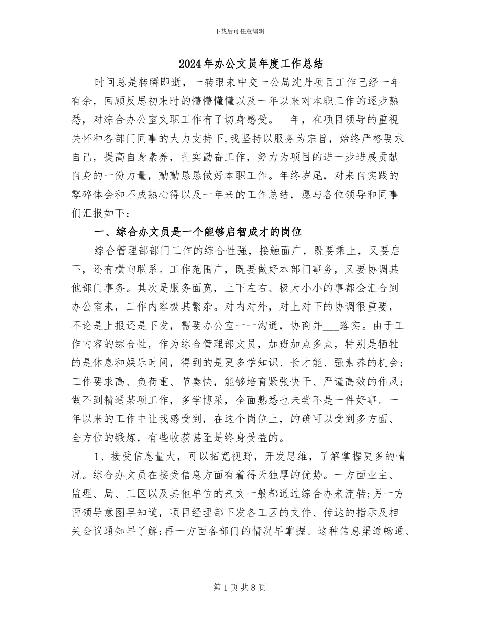 2024年办公文员年度工作总结_第1页
