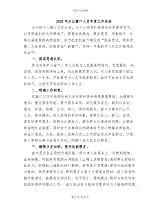 2024年办公窗口人员年度工作总结
