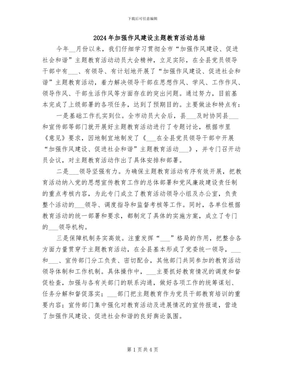 2024年加强作风建设主题教育活动总结_第1页