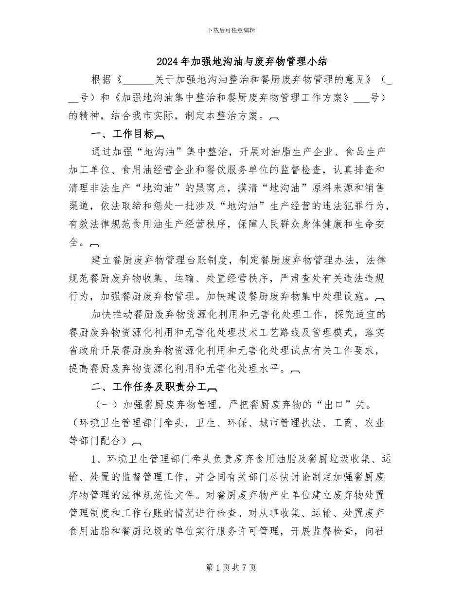 2024年加强地沟油与废弃物管理小结_第1页
