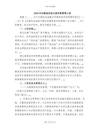 2024年加强地沟油与废弃物管理小结