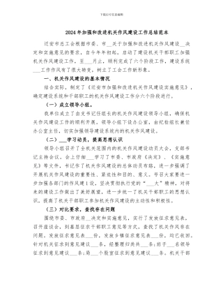 2024年加强和改进机关作风建设工作总结范本