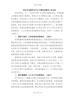 2024年加强学生行为习惯养成教育工作总结