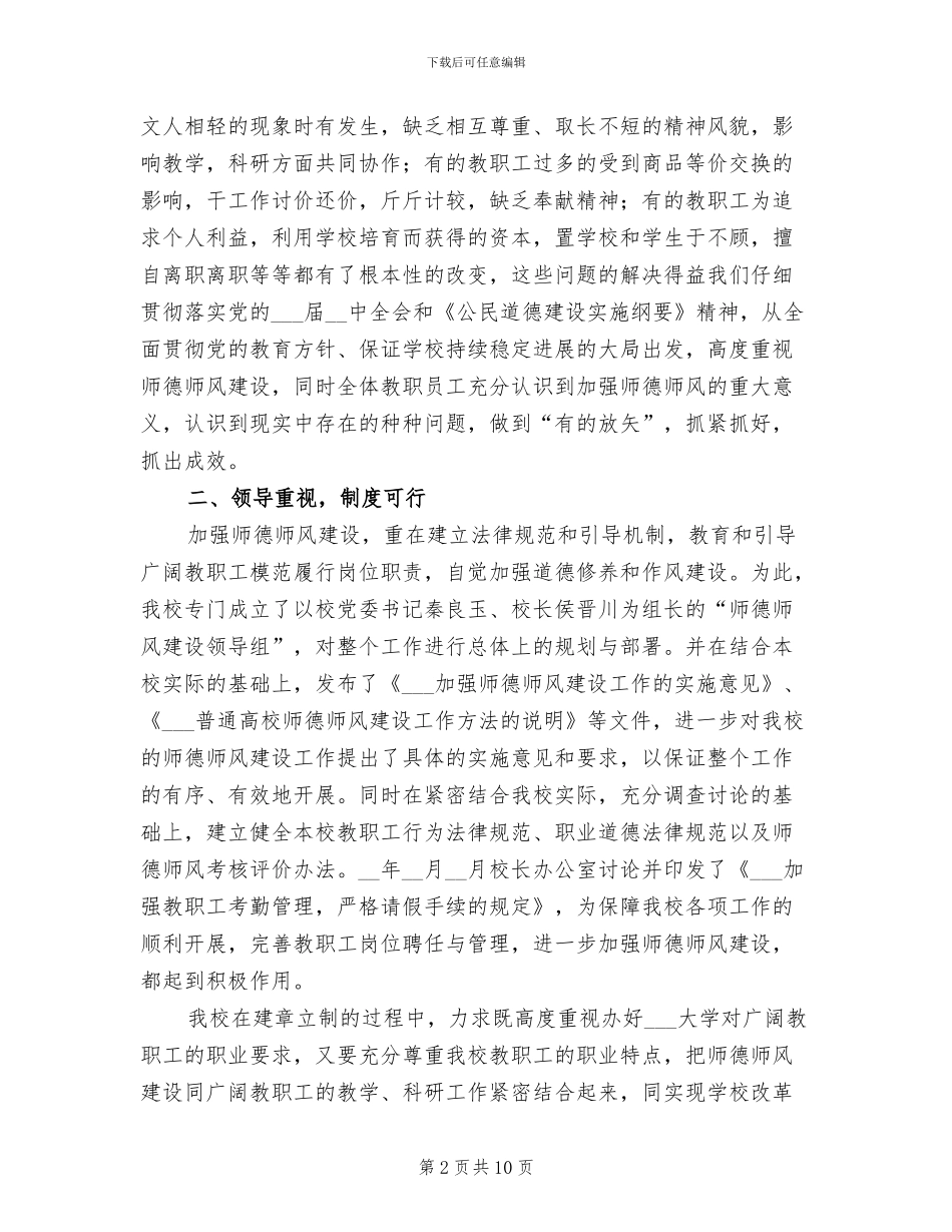 2024年加强师德师风建设工作总结_第2页