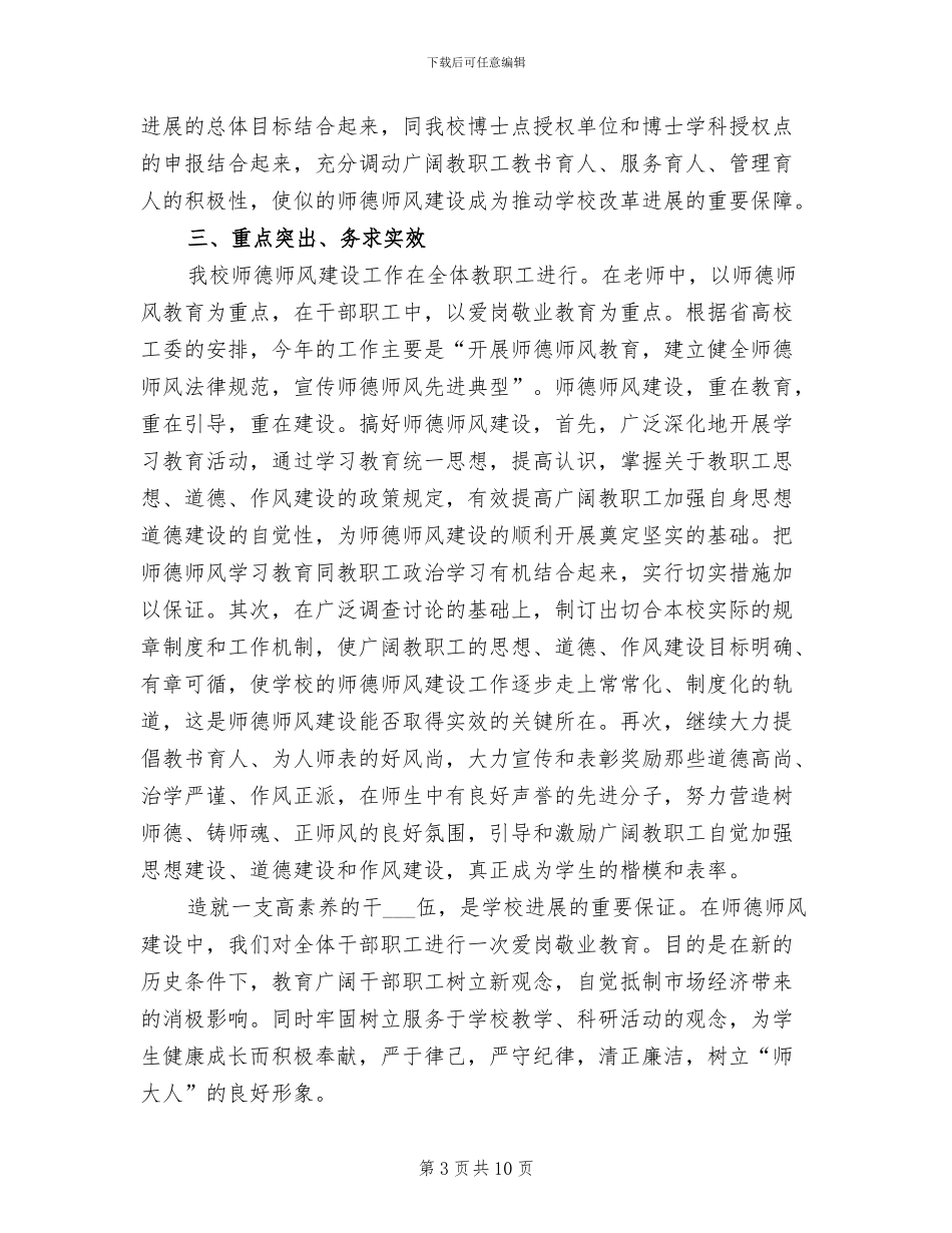 2024年加强师德师风建设工作总结_第3页