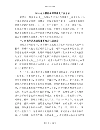 2024年加强师德师风建设工作总结