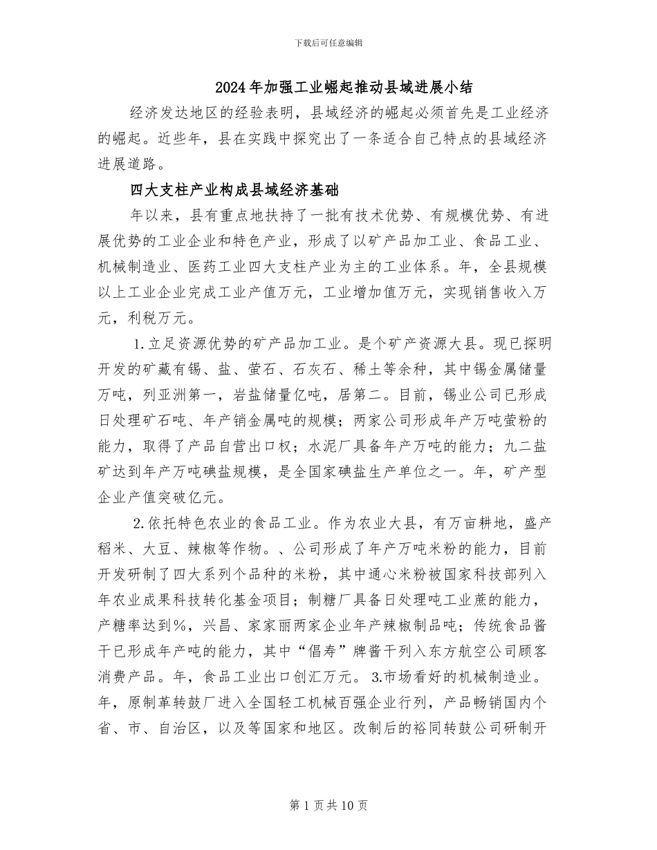 2024年加强工业崛起推进县域发展小结_第1页