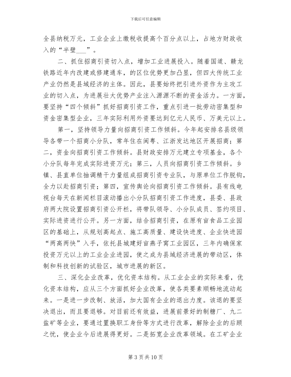 2024年加强工业崛起推进县域发展小结_第3页