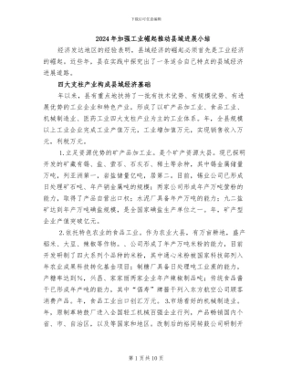 2024年加强工业崛起推进县域发展小结