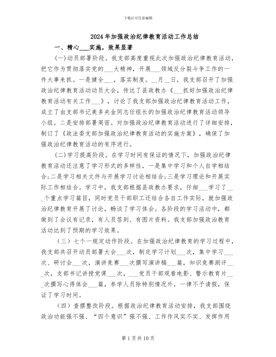 2024年加强政治纪律教育活动工作总结_第1页