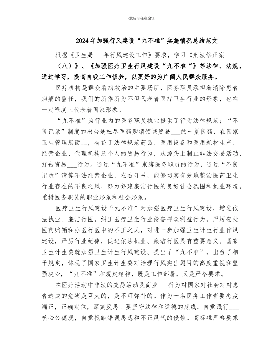 2024年加强行风建设“九不准”实施情况总结范文_第1页