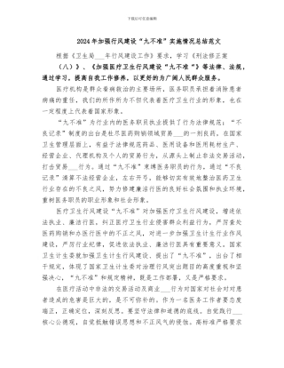 2024年加强行风建设“九不准”实施情况总结范文