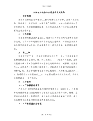 2024年加快全市农村危桥改建总结