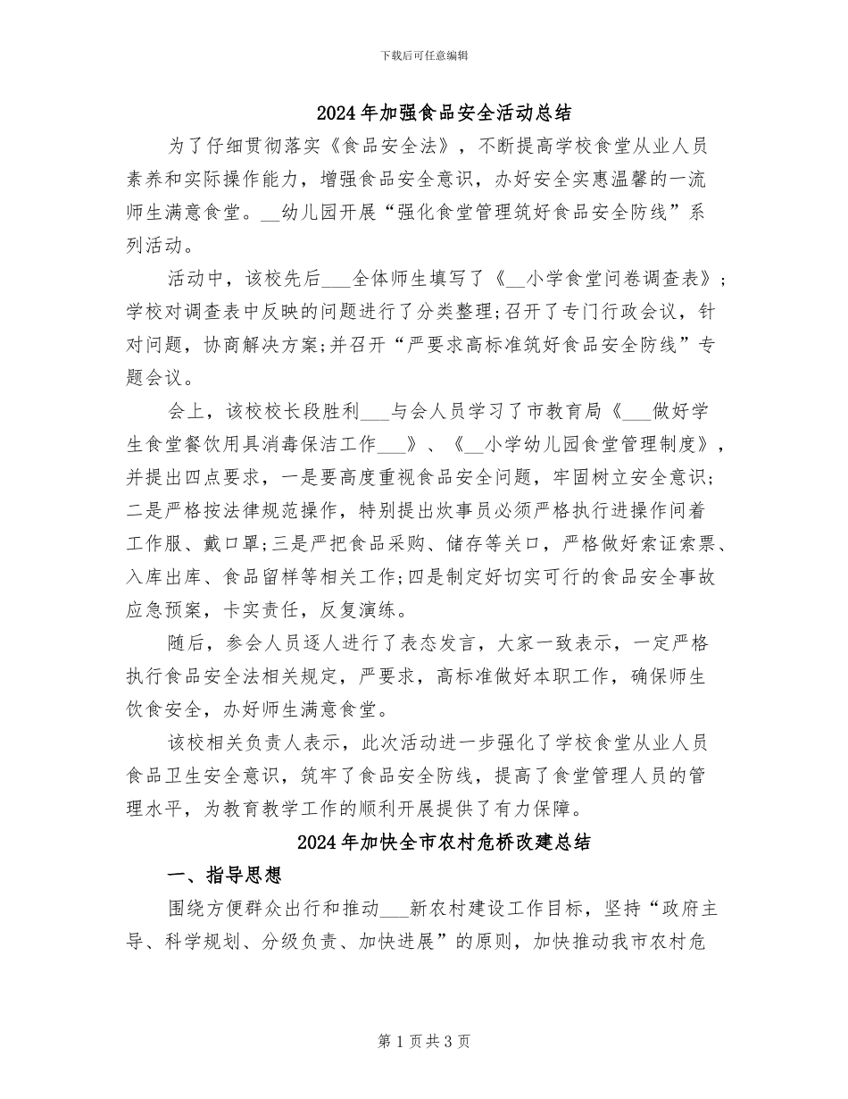 2024年加强食品安全活动总结_第1页