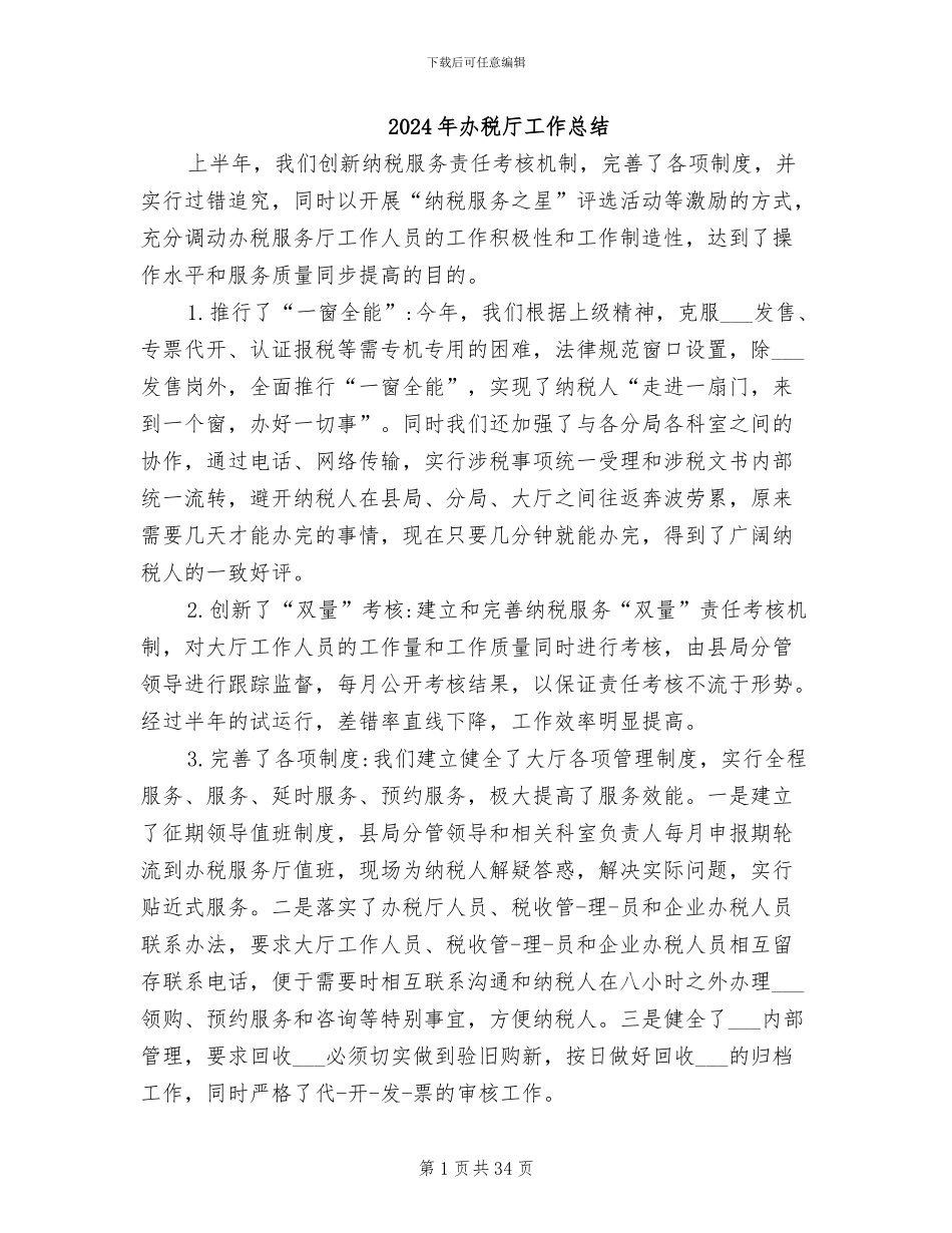 2024年办税厅工作总结_第1页