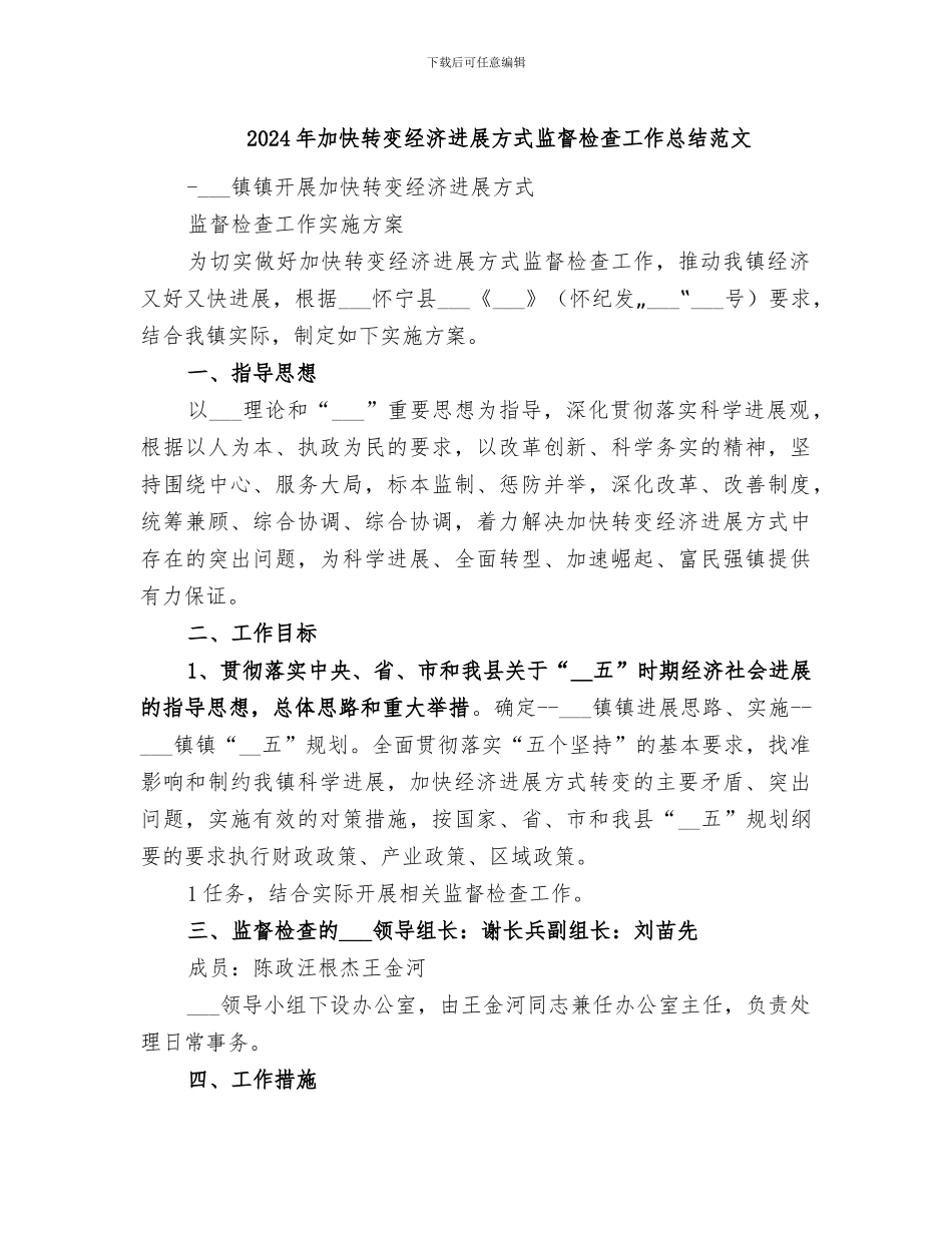 2024年加快转变经济发展方式监督检查工作总结范文_第1页
