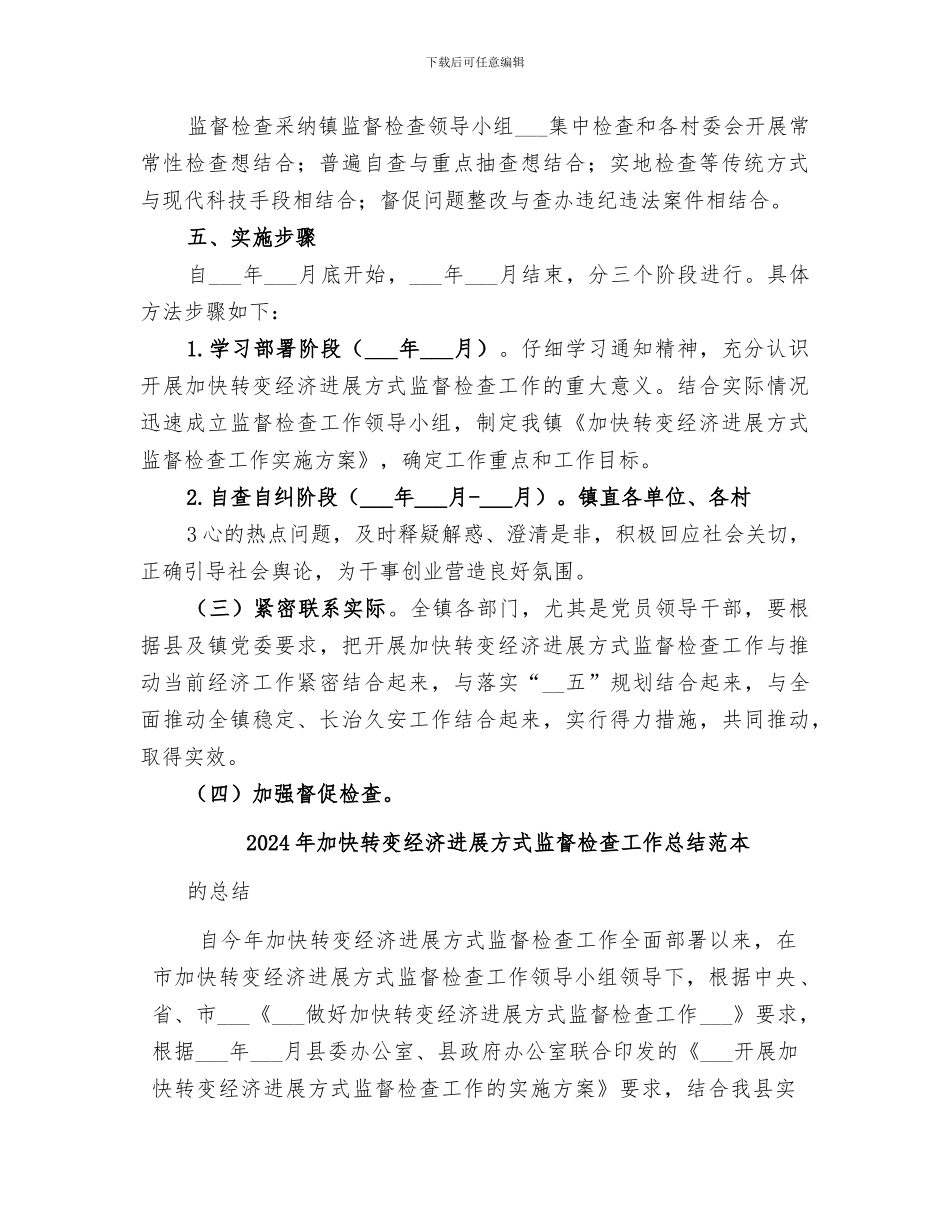 2024年加快转变经济发展方式监督检查工作总结范文_第2页