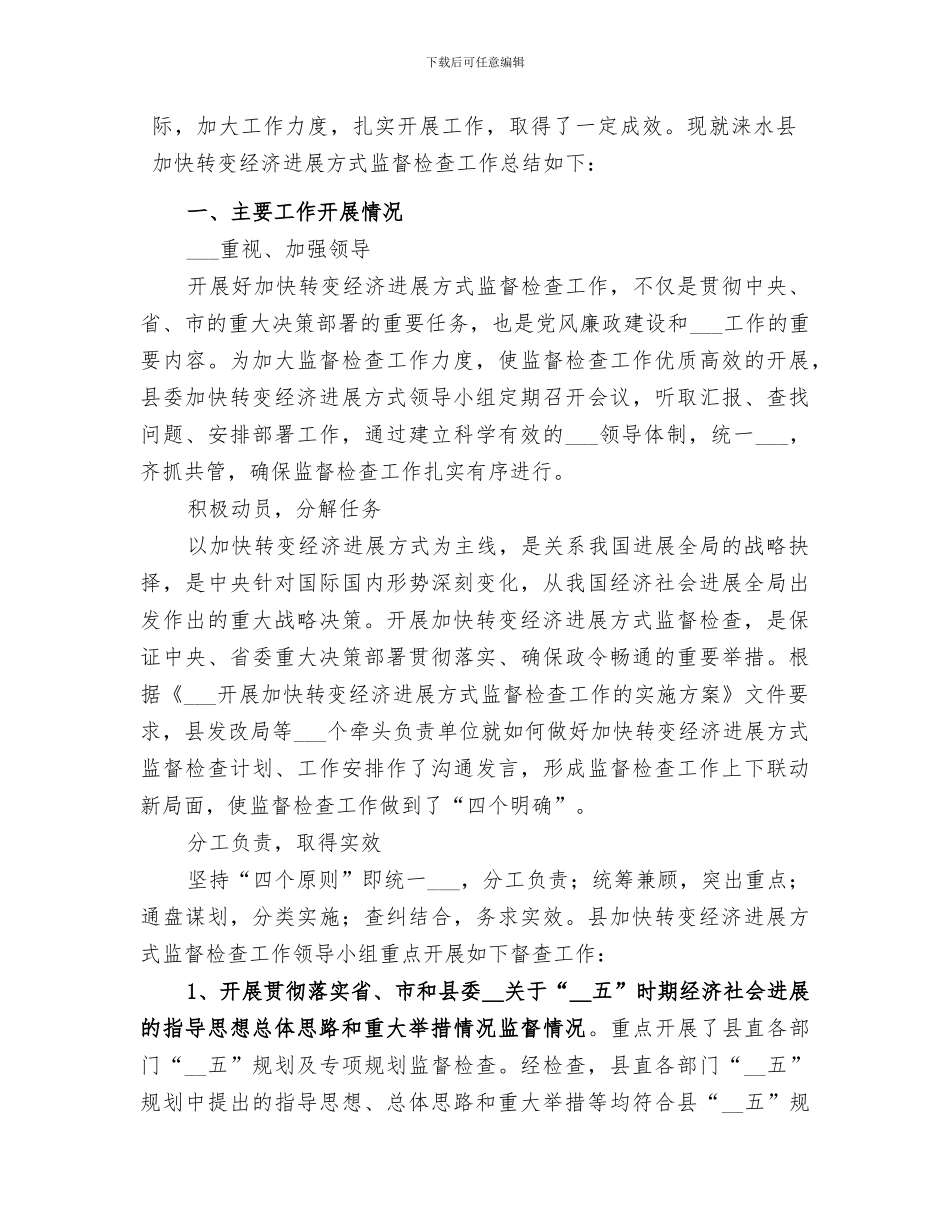 2024年加快转变经济发展方式监督检查工作总结范文_第3页