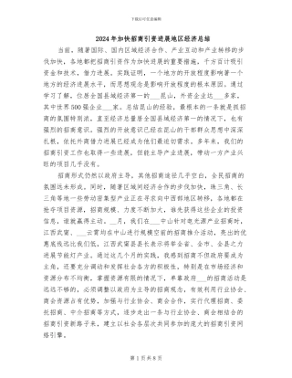 2024年加快招商引资发展地区经济总结