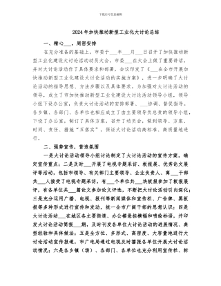 2024年加快推进新型工业化大讨论总结