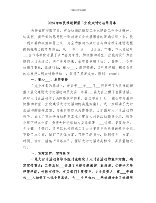 2024年加快推进新型工业化大讨论总结范本