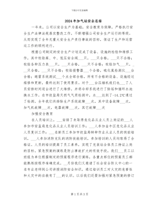 2024年加气站安全总结