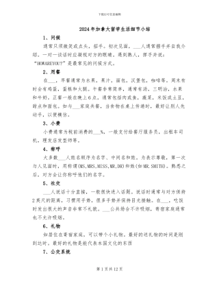 2024年加拿大留学生活细节小结