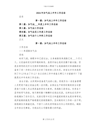 2024年加气站上半年工作总结
