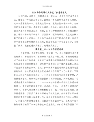 2024年加气站个人年度工作总结范文