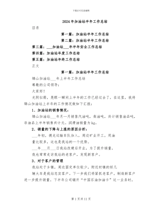 2024年加油站半年工作总结