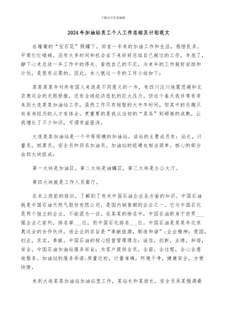 2024年加油站员工个人工作总结及计划范文