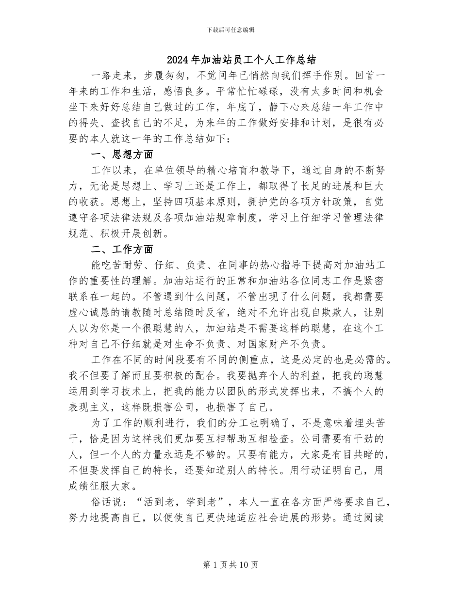 2024年加油站员工个人工作总结_第1页