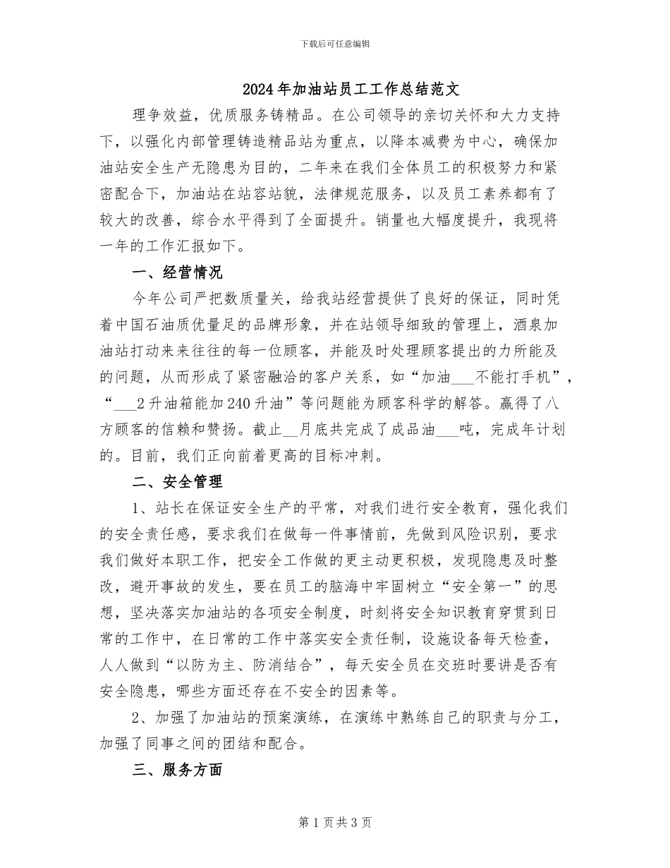 2024年加油站员工工作总结范文_第1页